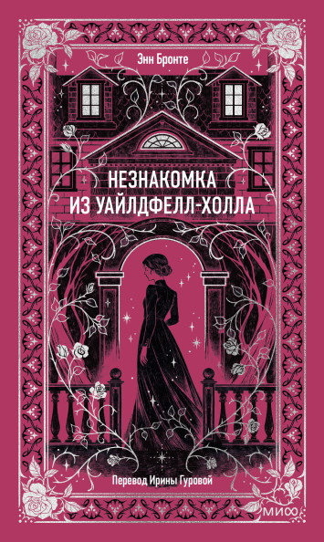 Незнакомка из Уайлдфелл-Холла. Вечные истории