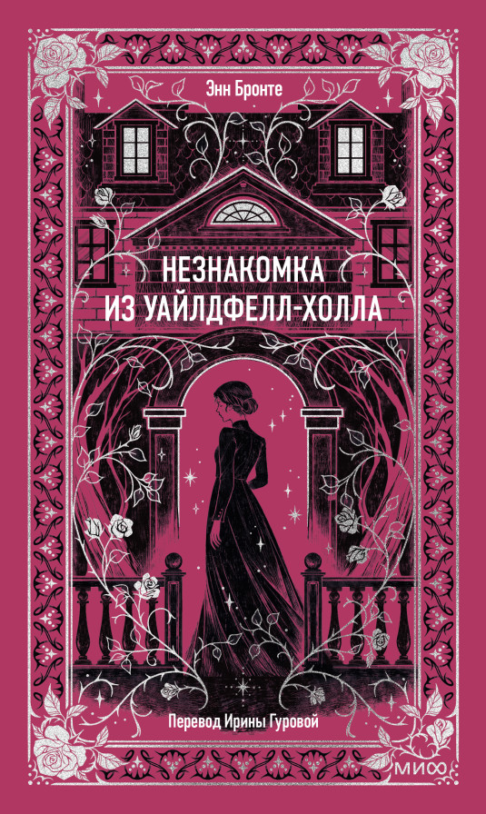 Незнакомка из Уайлдфелл-Холла. Вечные истории