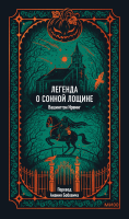 Легенда о Сонной Лощине. Вечные истории