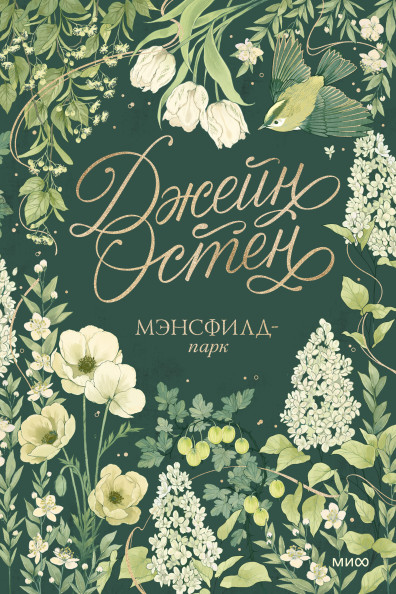 Мэнсфилд-парк. Коллекция Джейн Остен