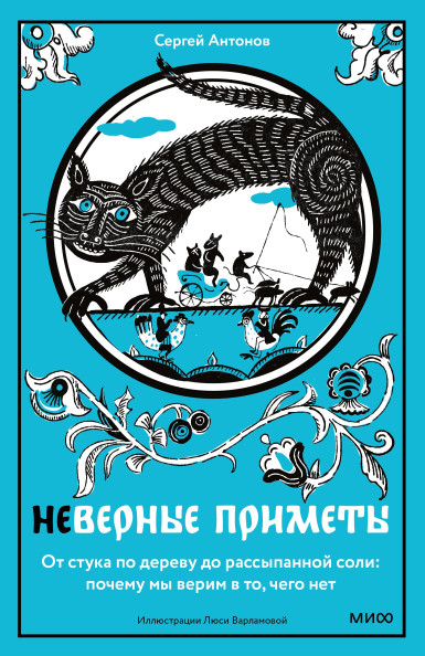 Неверные приметы