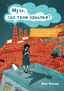 Муза, где твои крылья?. Яна Франк