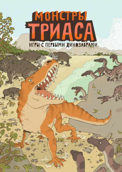 Монстры триаса