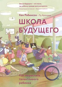 Школа будущего. Кен Робинсон и Лу Ароника