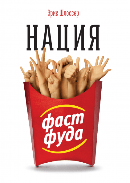 Нация фастфуда