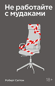 Не работайте с мудаками. Покетбук. Роберт  Саттон