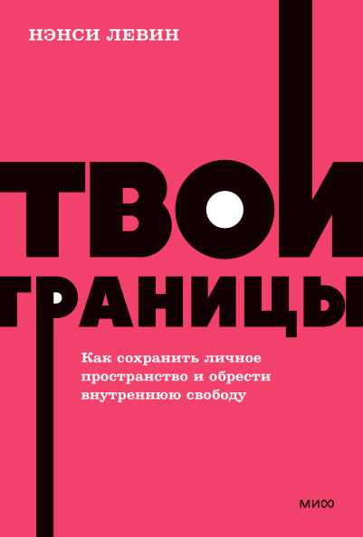 Твои границы. NEON Pocketbooks