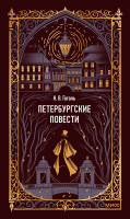 Петербургские повести. Вечные истории