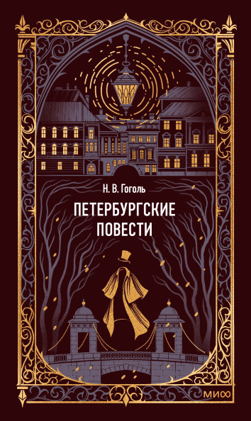 Петербургские повести. Вечные истории