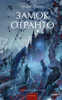 Замок Отранто. Вечные истории. Young Adult