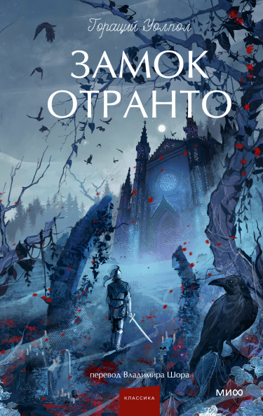 Замок Отранто. Вечные истории. Young Adult