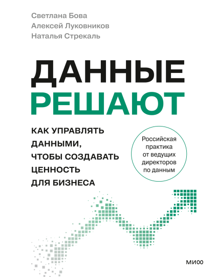 Данные решают