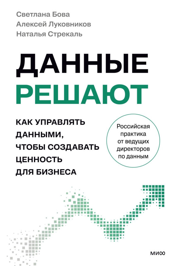 Данные решают