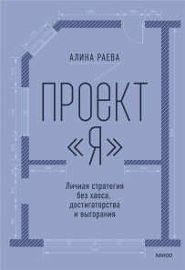 Проект «я»: личная стратегия без хаоса, достигаторства и выгорания. 