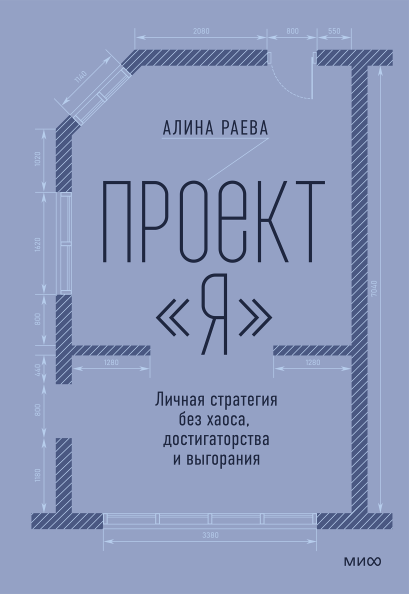 Проект «я»: личная стратегия без хаоса, достигаторства и выгорания