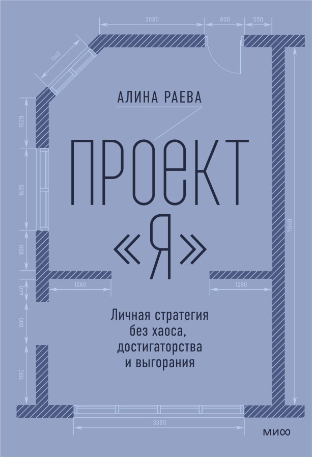 Проект «я»: личная стратегия без хаоса, достигаторства и выгорания
