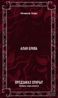 Алая буква. Вечные истории