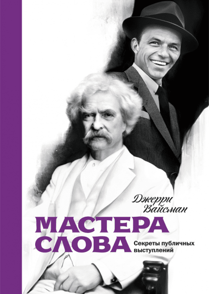 Мастера слова