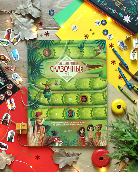 Книга «Большая книга сказочных игр» - 