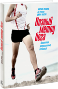 Вариант обложки для книги «Позный метод бега» издательства МИФ