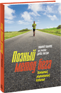 Вариант обложки для книги «Позный метод бега» издательства МИФ