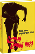 Вариант обложки для книги «Позный метод бега» издательства МИФ