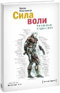 Вариант обложки для книги «Сила воли» издательства МИФ