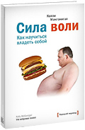 Вариант обложки для книги «Сила воли» издательства МИФ