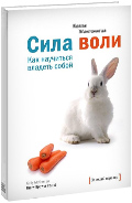 Вариант обложки для книги «Сила воли» издательства МИФ