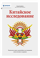 Аудиокнига китайское исследование