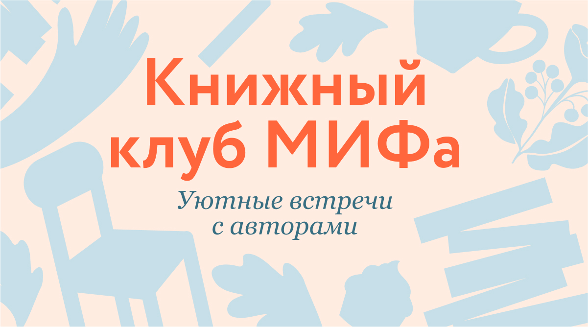 Книжный клуб МИФа