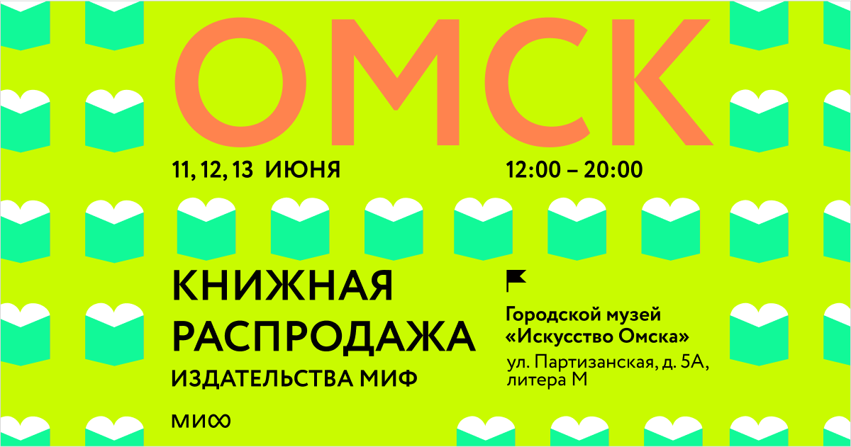 Книжная ярмарка издательства «МИФ» в Омске