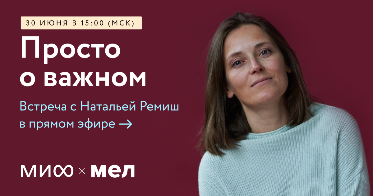 Просто
о важном. Встреча с Натальей Ремиш в прямом эфире