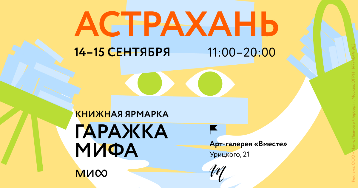 Книжная ярмарка издательства МИФ в Астрахани