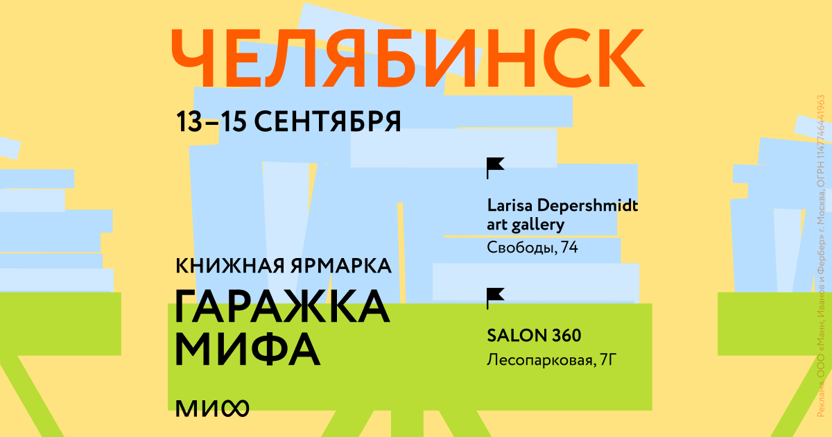Книжная ярмарка издательства МИФ в Челябинске