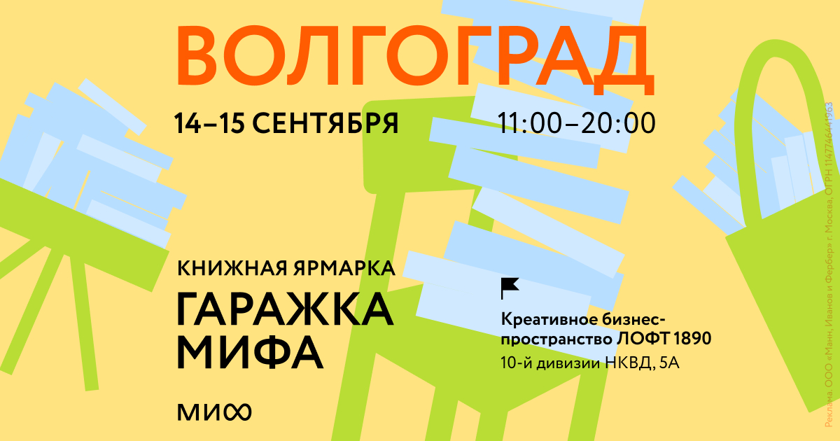 Книжная ярмарка издательства МИФ в Волгограде