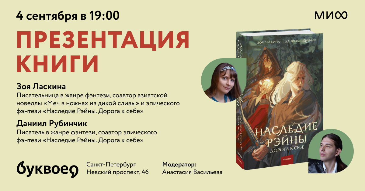 Презентация книги Зои Ласкиной и Даниила Рубинчика «Наследие Рэйны» в Петербурге 