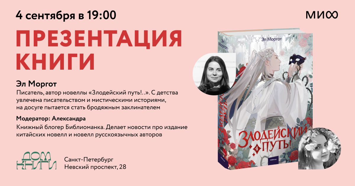 Презентация книги Эл Моргот «Злодейский путь!.. Том 4» в Петербурге