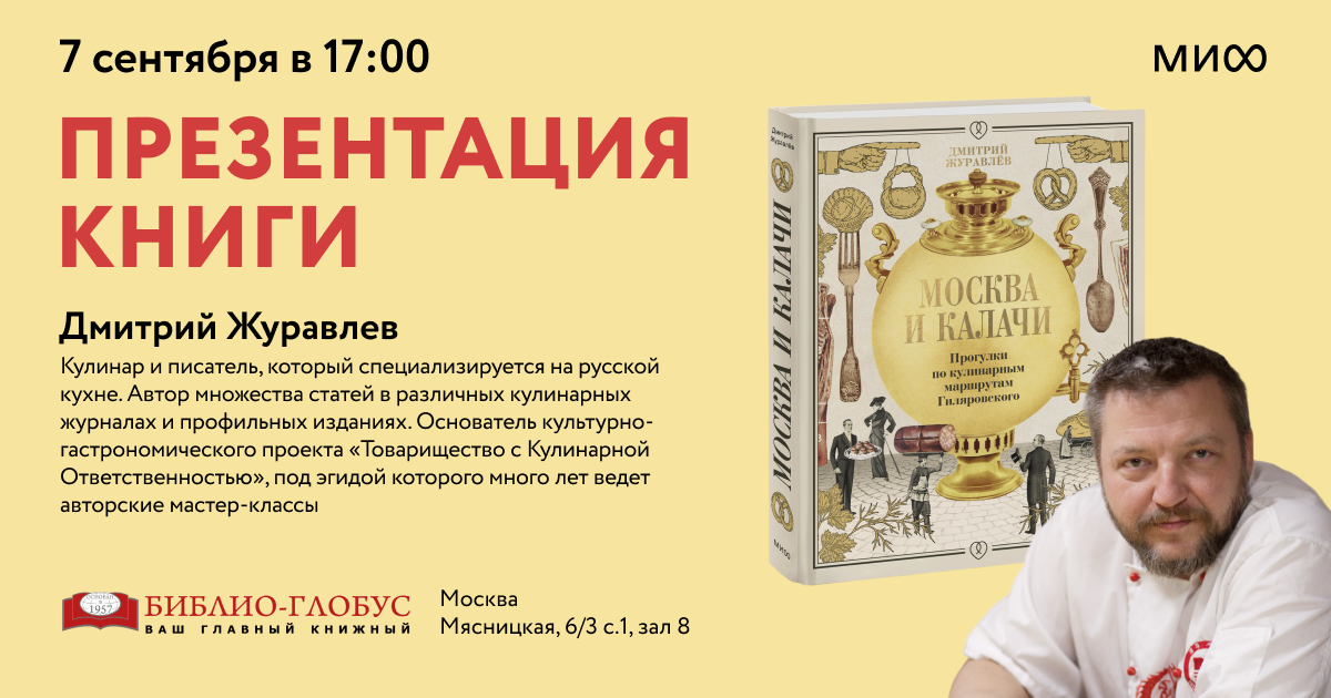 Презентация книги Дмитрия Журавлева «Москва и калачи»