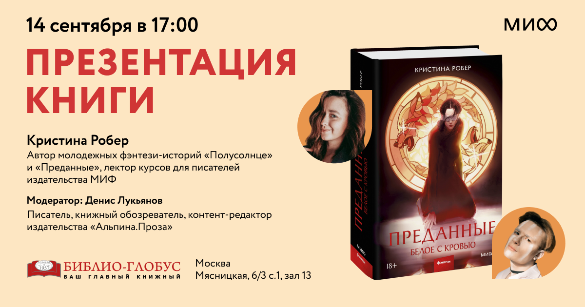Презентация книги Кристины Робер «Преданные. Белое с кровью»
