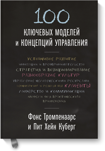 Фонс Тромпенаарс, Пит Хэйн Кеберг - 100 ключевых моделей и концепций управления