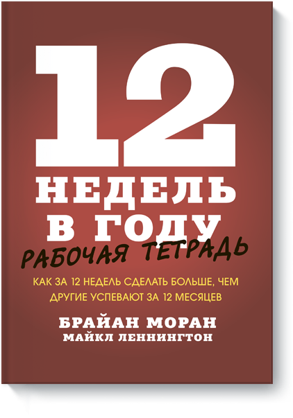 12 недель в году. Рабочая тетрадь