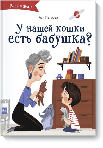 Ася Петрова, Диана Дементьева - А у нашей кошки есть бабушка?