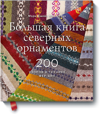 Большая книга северных орнаментов