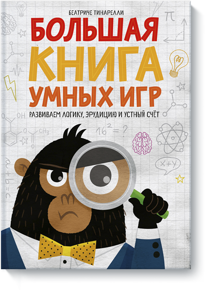Большая книга умных игр (Беатриче Тинарелли) — купить в МИФе