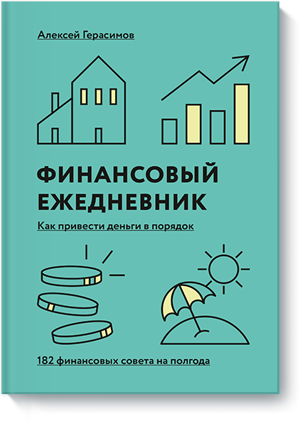 Финансовый ежедневник: как привести деньги в порядок