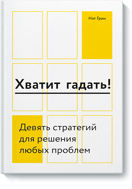 Хватит гадать! Девять стратегий для решения любых проблем