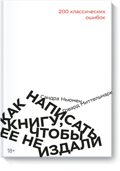 Как написать книгу, чтобы ее не издали