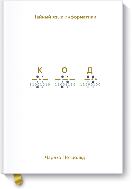 Код: тайный язык информатики (Чарльз Петцольд) - купить в МИФе