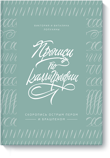 Прописи по каллиграфии (Виктория и Виталина Лопухины) — купить в МИФе